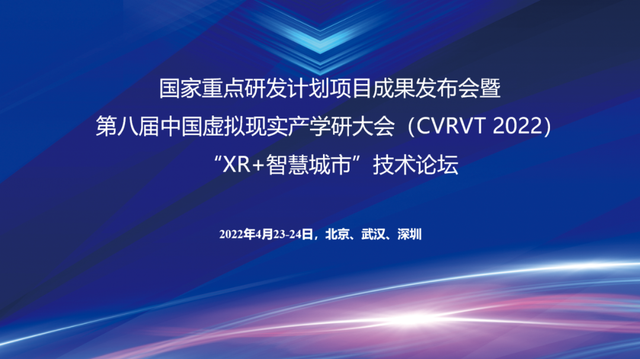 虛擬現(xiàn)實賦能新型智慧城市，三項國家重點研發(fā)計劃項目成果重磅發(fā)布