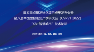 虛擬現(xiàn)實賦能新型智慧城市，三項國家重點研發(fā)計劃項目成果重磅發(fā)布